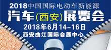 2018中国西安新能源汽车电动车展览会