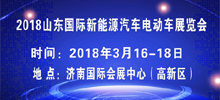 2018山东国际电动车新能源汽车展览会