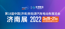 2022第18届山东国际新能源汽车电动车展览会