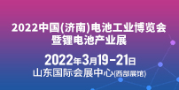 2022中国（济南）电池工业博览会暨锂电池产业展