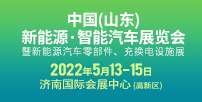 2022中国(山东)新能源•智能汽车展览会暨新能源汽车零部件、充电设施展览会