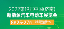 2022中国（济南）新能源汽车电动车展览会