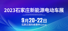 2023中国(河北)新能源汽车电动车展览会